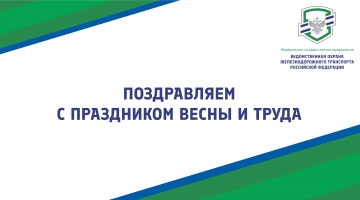 С Праздником Весны и Труда!